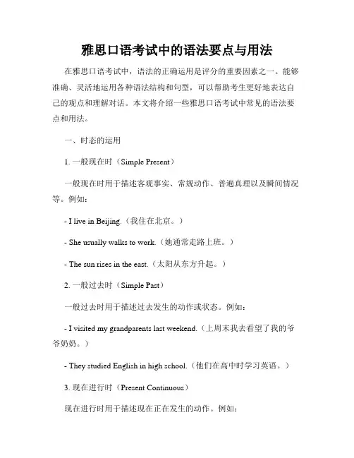 雅思口语考试中的语法要点与用法