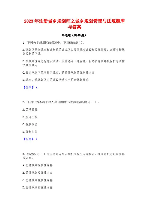 2023年注册城乡规划师之城乡规划管理与法规题库与答案