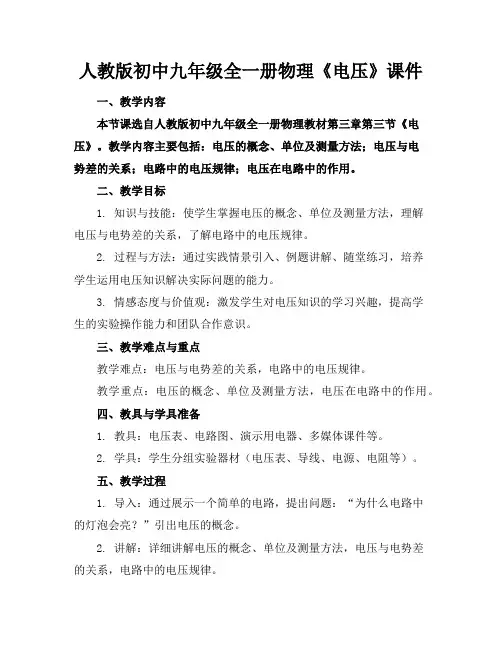 人教版初中九年级全一册物理《电压》课件