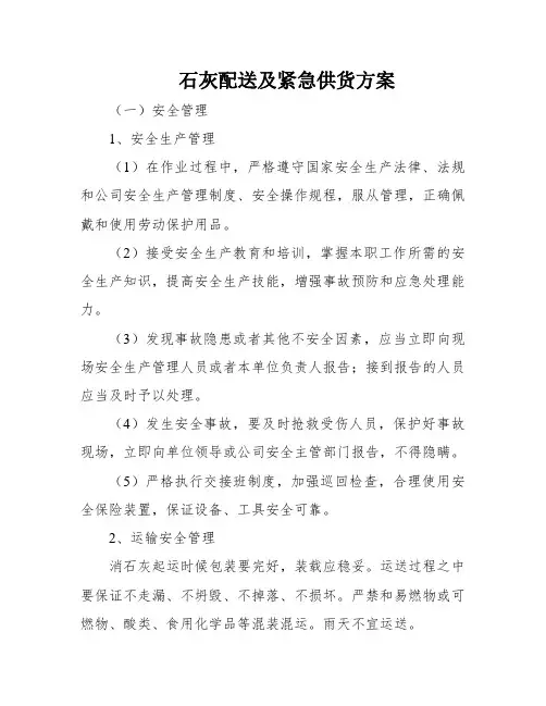 石灰配送及紧急供货方案
