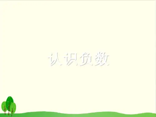 五年级上册数学课件-1.1 认识负数丨苏教版教材 (16张PPT)