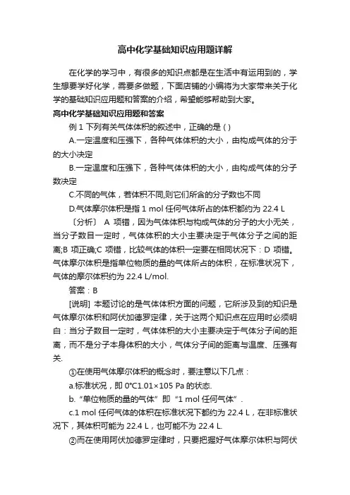 高中化学基础知识应用题详解