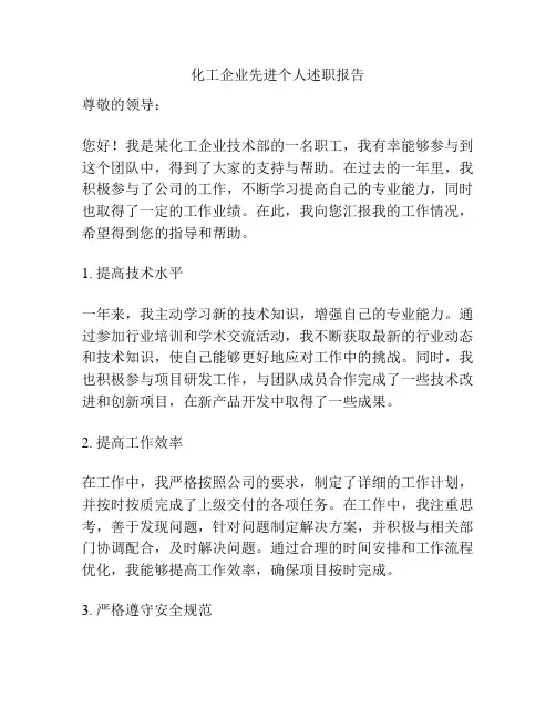 化工企业先进个人述职报告