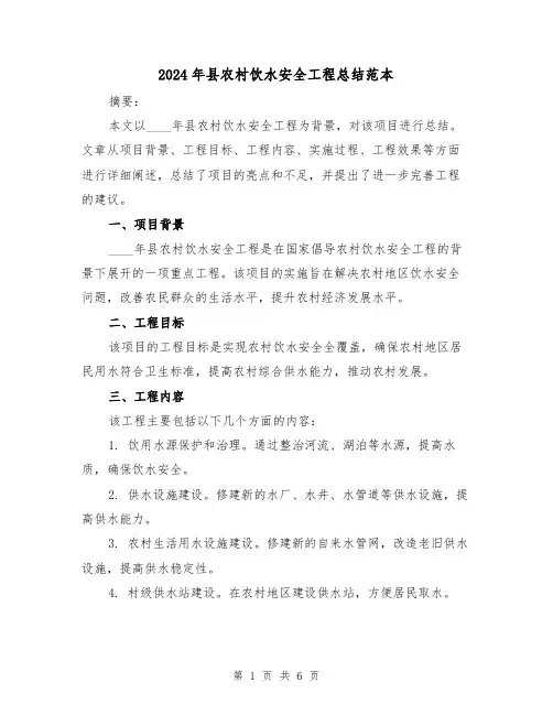 2024年县农村饮水安全工程总结范本(2篇)