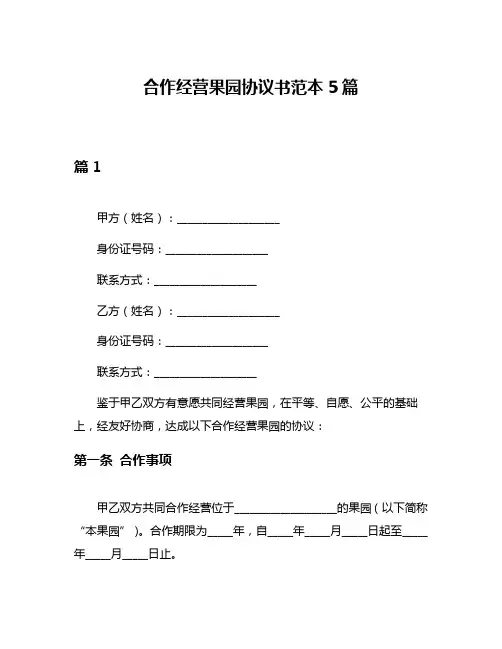 合作经营果园协议书范本5篇