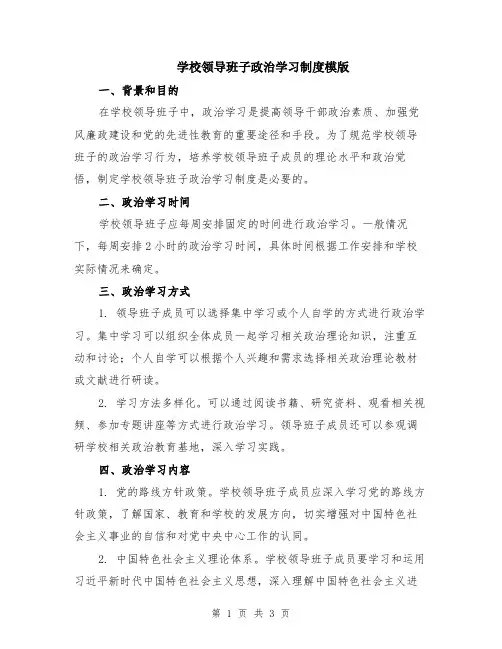 学校领导班子政治学习制度模版