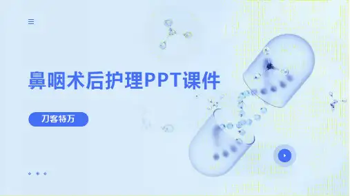 鼻咽术后护理PPT课件