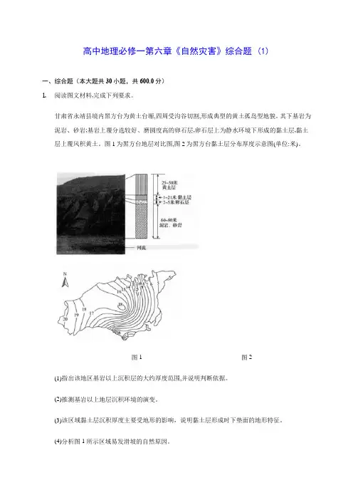 人教A版高中地理必修一第六章《自然灾害》综合题 (1)(含答案解析)