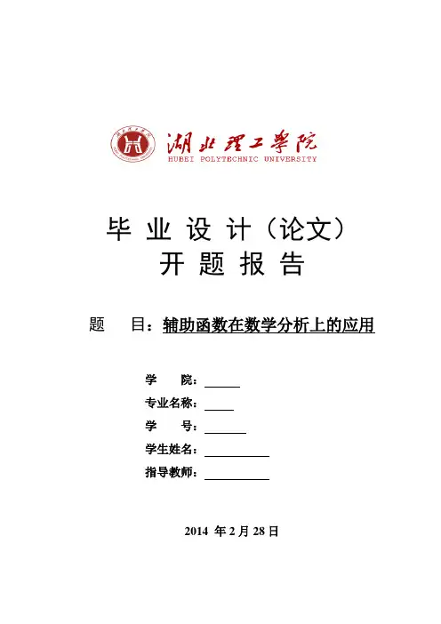 毕业开题报告