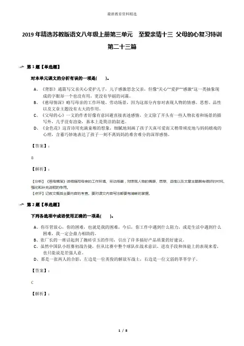 2019年精选苏教版语文八年级上册第三单元  至爱亲情十三 父母的心复习特训第二十三篇