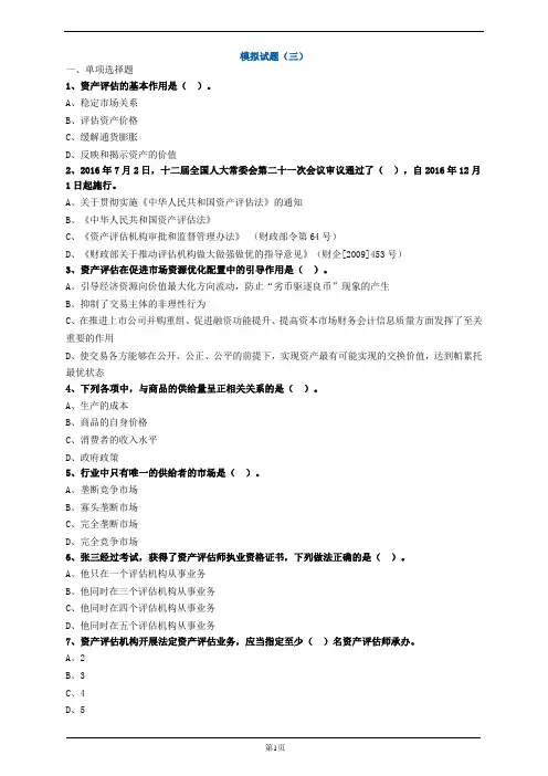 资产评估师-评估基础考前模考题三