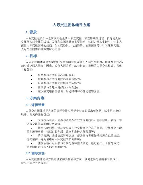 人际交往团体辅导方案