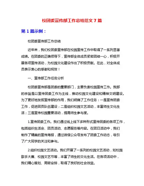 校团委宣传部工作总结范文7篇