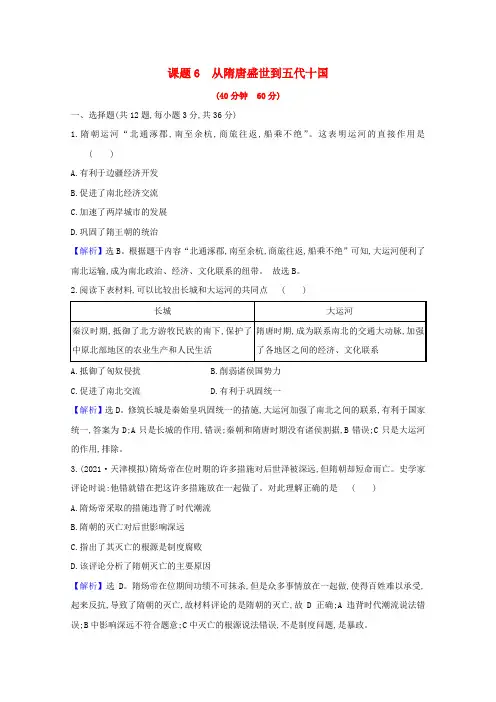 高考历史一轮复习课题6从隋唐盛世到五代十国训练(含解析)