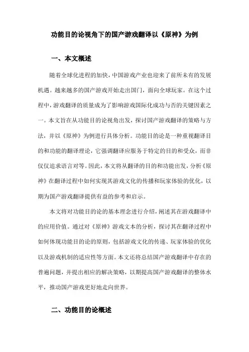 功能目的论视角下的国产游戏翻译以《原神》为例