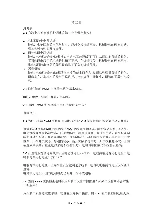 (完整版)运动控制系统思考题参考答案(_阮毅_陈伯时)(7)