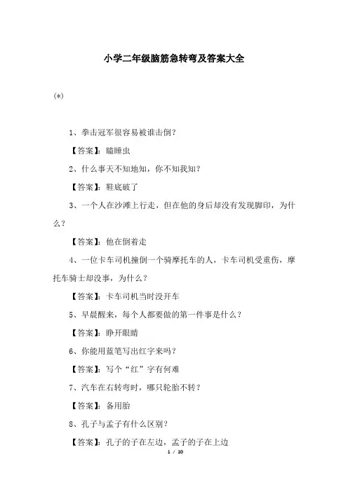 小学二年级脑筋急转弯及答案大全