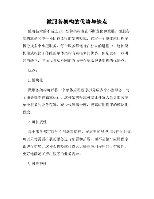 微服务架构的优势与缺点