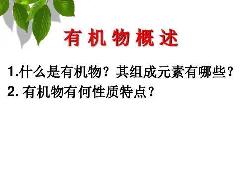 第一节最简单的有机化合物甲烷第一课时ppt课件