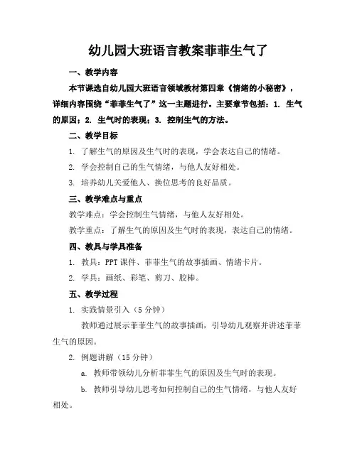 幼儿园大班语言教案菲菲生气了