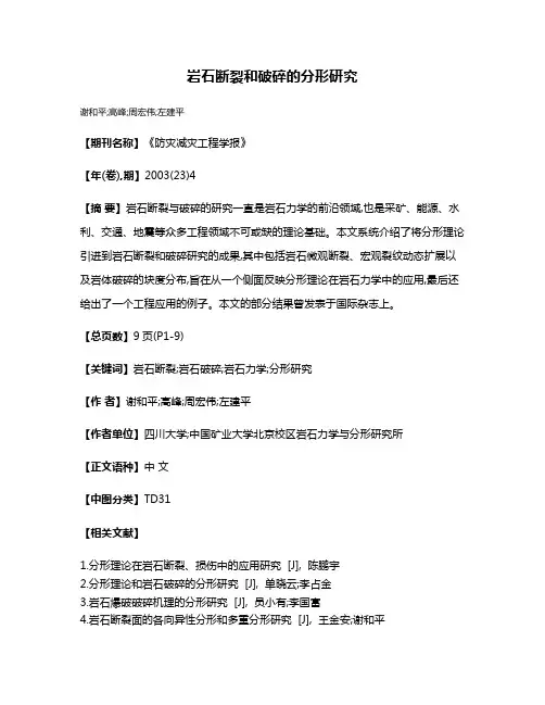 岩石断裂和破碎的分形研究