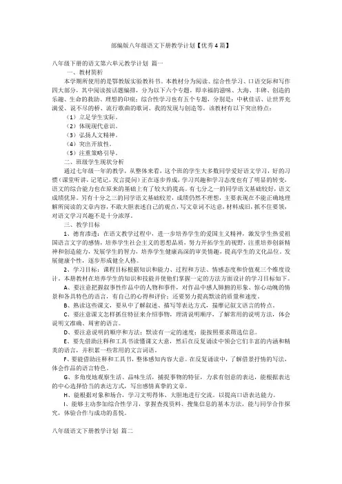 部编版八年级语文下册教学计划【优秀4篇】