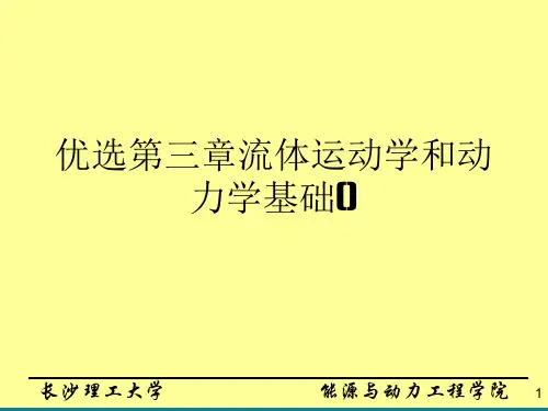 优选第三章流体运动学和动力学基础()