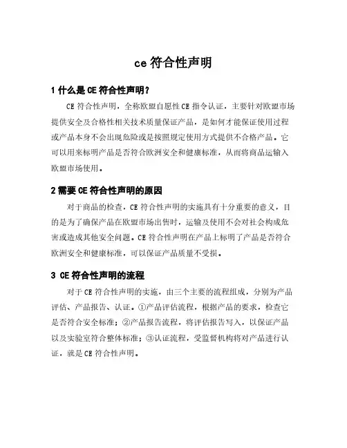 ce符合性声明