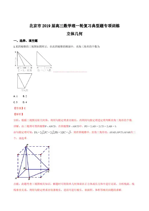 北京市2019届高三数学理一轮复习典型题专项训练立体几何(解析版)