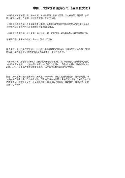 中国十大传世名画赏析之《唐宫仕女图》