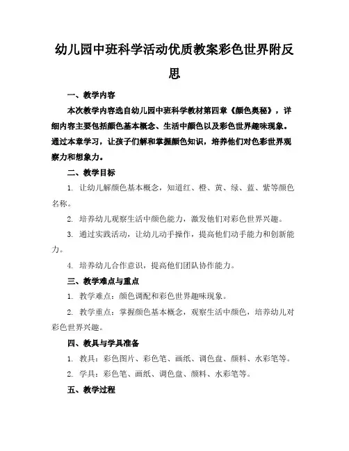 幼儿园中班科学活动优质教案彩色的世界附反思