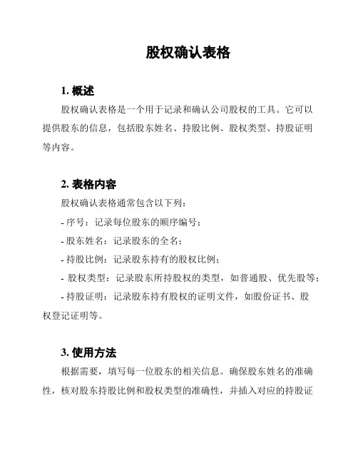 股权确认表格