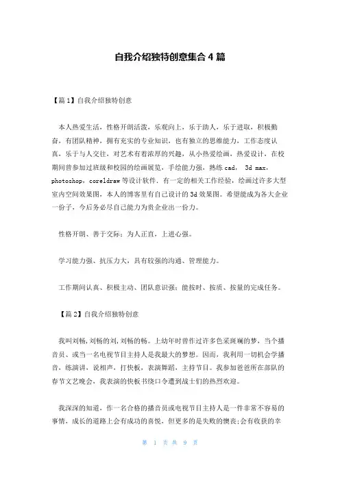 自我介绍独特创意集合4篇