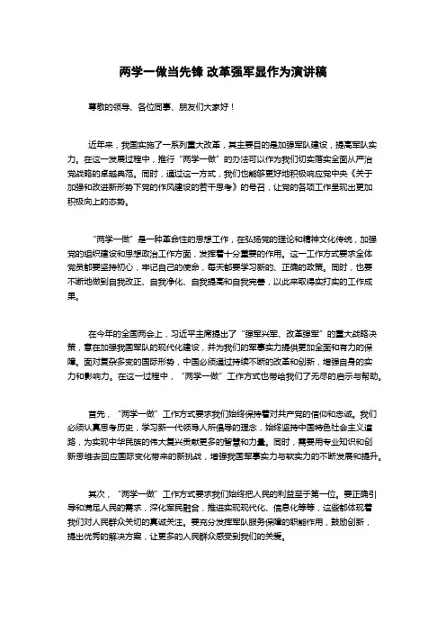两学一做当先锋 改革强军显作为演讲稿