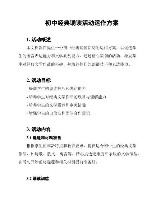 初中经典诵读活动运作方案