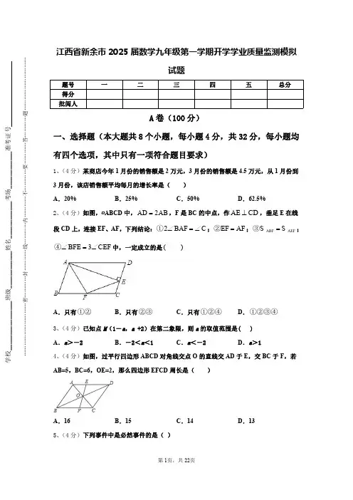 江西省新余市2025届数学九年级第一学期开学学业质量监测模拟试题【含答案】