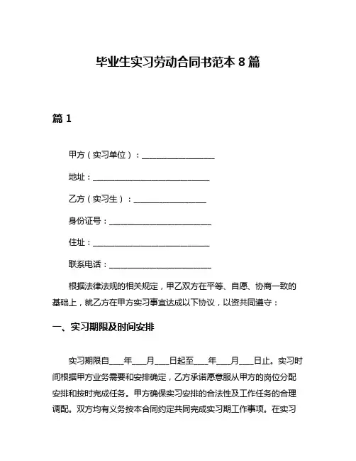 毕业生实习劳动合同书范本8篇