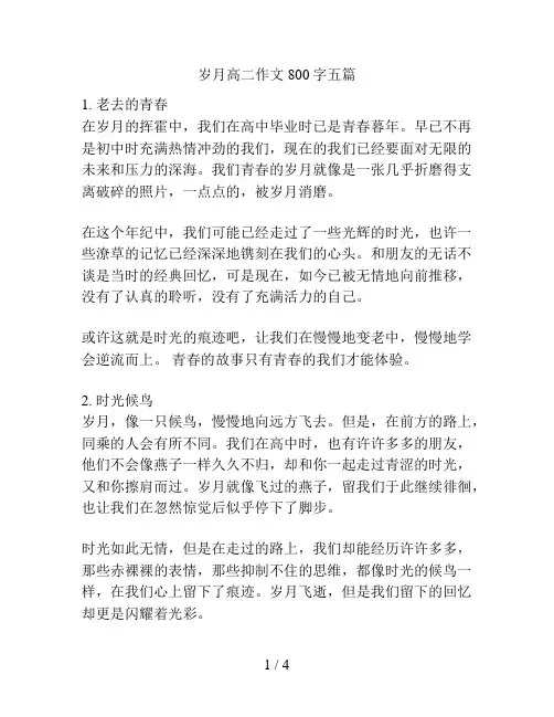 岁月高二作文800字五篇