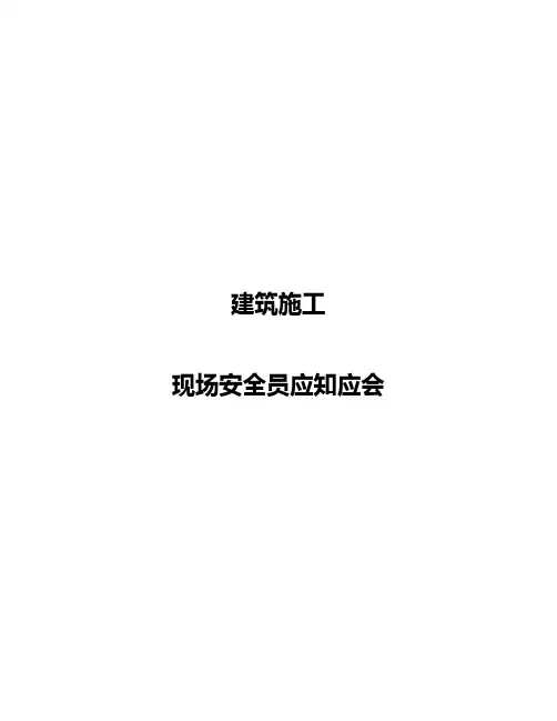 建筑施工现场安全员应知应会