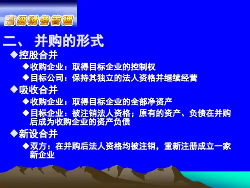 第04章企业并购理论