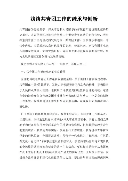 浅谈共青团工作的继承与创新