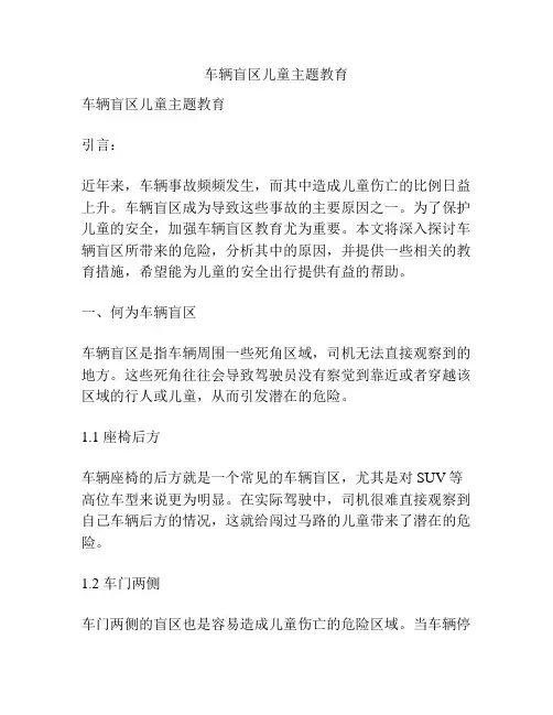 车辆盲区儿童主题教育