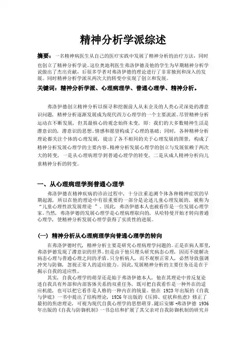 精神分析学派综述