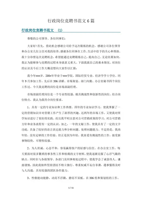 行政岗位竞聘书范文6篇