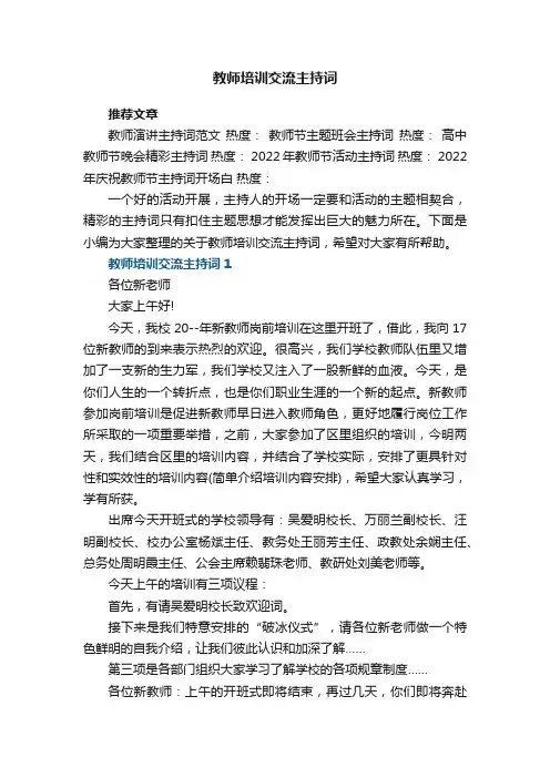 教师培训交流主持词范文