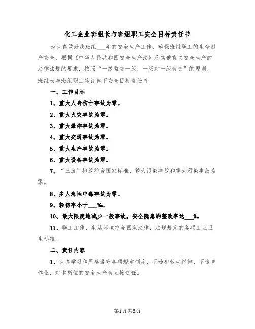 化工企业班组长与班组职工安全目标责任书（2篇）