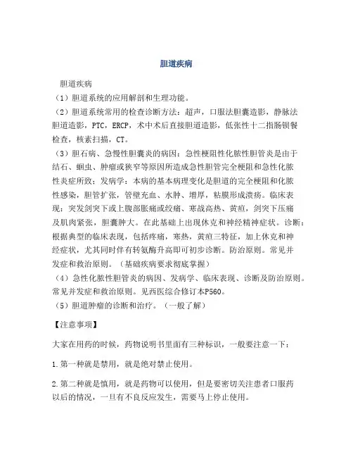 医学知识之胆道疾病