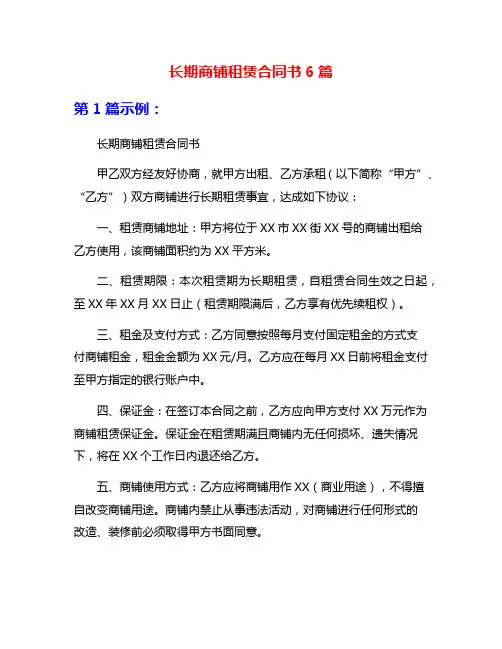 长期商铺租赁合同书6篇