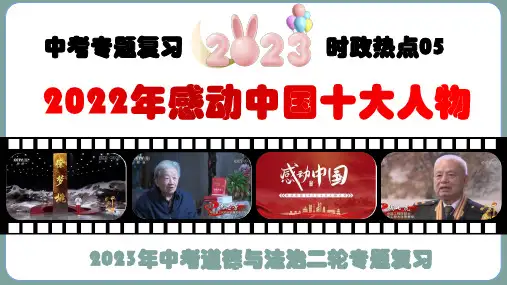 专题五：2022年感动中国十大人物-2023年中考道德与法治二轮复习时政热点专题优质课件