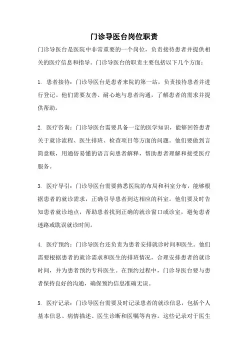门诊导医台岗位职责